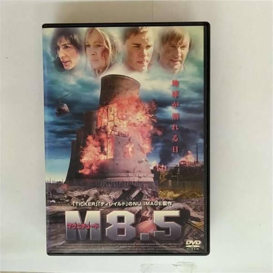 Amazon.co.jp: マグニチュード8.5 [DVD] : DVD
